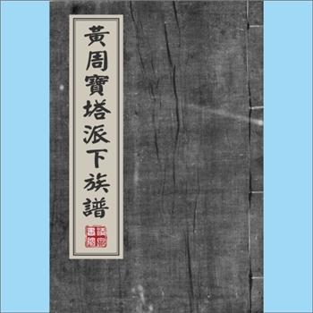 黄周-台湾-彰化市忠权里黄周氏1982版《黄周宝塔派下族谱》：福建邵武黄氏峭公位下谱，先祖太公（14世）