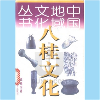 全国《中国地域文化丛书》：全套24册，是一套介绍中国地域文化的的一套丛书，内含《八桂文化》、《八闽文