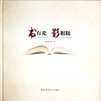图书馆《书有光，影相随》：湖南图书馆摄影作品画册，李莹、伍艺主编，王旭明、赵惠执行主编。图书馆自身