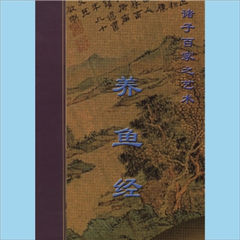 水产养殖《养鱼经》当代电子文档版