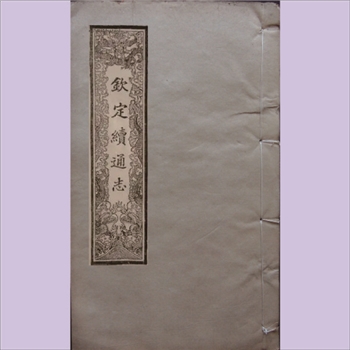 续通志《钦定续通志》1901版640卷60册