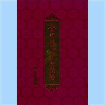 翁-台湾金门县盘山翁氏2000版《金门盘山翁氏族谱》