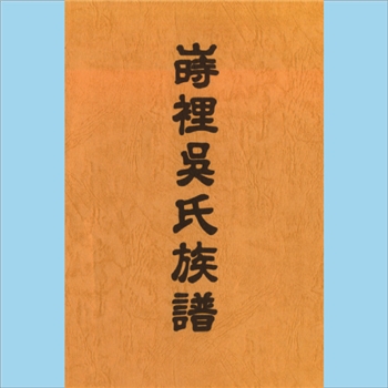 吴-台湾澎湖县时里港吴氏1995版《时里吴氏族谱》