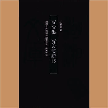 湖湘文库甲006《贾谊集》《贾太傅新书》岳麓书社2010年11月出版