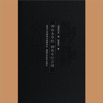 湖湘文库甲008《神农本草经》《神农本经会通》湖南科学技术出版社2008年3月出版