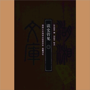 湖湘文库甲016-017《读史管见》岳麓书社2011年3月出版