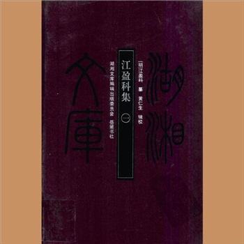 湖湘文库甲042-043《江盈科集》（增订本1-2）岳麓书社2008年12月出版