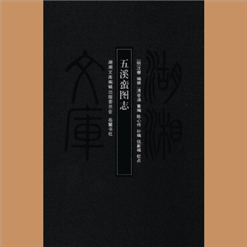 湖湘文库甲047《五溪蛮图志》岳麓书社2012年3月出版