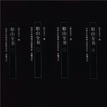 湖湘文库甲048-063《船山全书》岳麓书社2011年1月出版