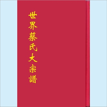 蔡-济阳堂蔡氏约2022版《世界蔡氏大宗谱》：本院暂收其卷一至卷三共计3册，均为世系，济阳堂