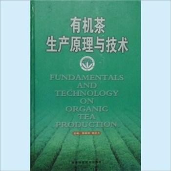 茶叶加工《有机茶生产原理与技术》：2003年湖南科技版，黎星辉、黄启为主编，全1册，湖南科