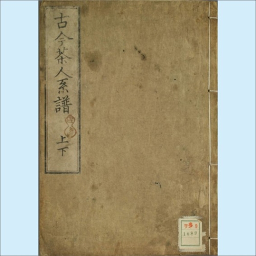 茶書古典集成 1 初期の和漢茶書 | 書籍,茶道書,茶書古典集成