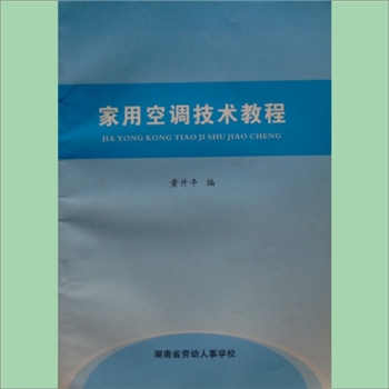 家用空调技术教程：2009内部版，黄升平编，湖南省劳动人事学校2009版，清泉书院承印
