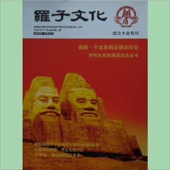罗-湖南罗氏《罗子文化》：2020年11月总第1期，湖南省炎黄文化研究会罗子国文化专业委员会