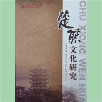 熊-中华熊氏-《楚熊文化研究》：2017年10月版，中华文化促进会，楚熊文化研究会