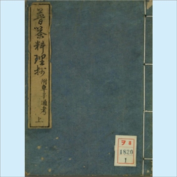普茶料理抄：日本日文茶学文献，上下册，文林堂梓，明和壬辰年梓，馆林文库