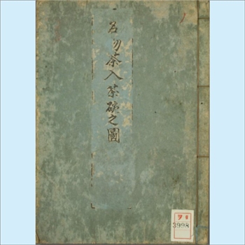赏月集——古今名物茶入茶碗之图：日本印刷日文茶学文献，大坂屋，共计1册、18P，早稻田大学藏书