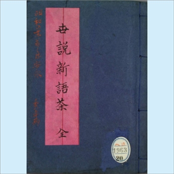 世说新语茶：日本日文印刷版茶学文献，醉醉茶弦子，共1册，九年房梓