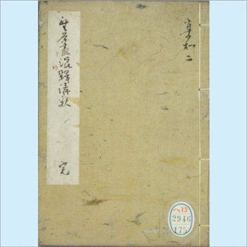 武茶尽混杂讲釈：1802年日本日文茶学绘画文献，乐亭馬笑作，式亭三马校阅，春乔画，日本享和二年