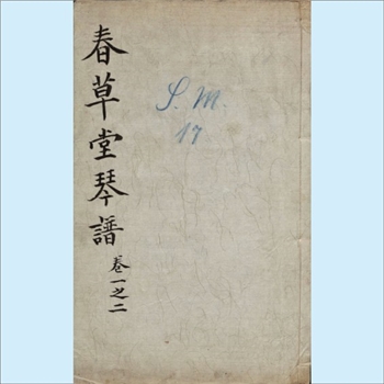 古代琴谱《春草堂琴谱》：1801年清嘉庆琴谱文献，一名《琴谱新声》，（清）曹尚絅、苏璟、戴源同撰，6卷