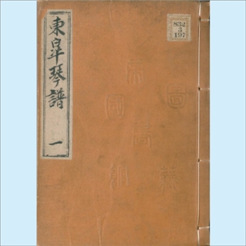 古代琴谱《东皋琴谱》：1801年日本汉文手写琴谱文献，渔门梁三岳，10卷，享和元年辛酉（1801年）