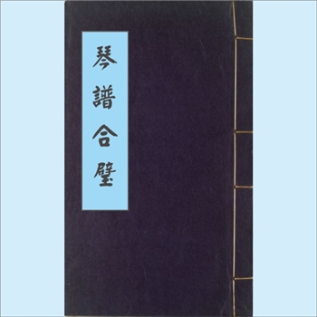 古代琴谱《琴谱合璧》：1609版明代琴谱文献，（明）杨抡撰，内含《太古遗音》、《伯牙心法》2种