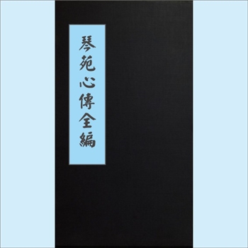 古代琴谱《琴苑心传全编》：1670版琴谱文献，（清）孔秀子纂定，20卷，存14卷，清康熙九年（1670年）