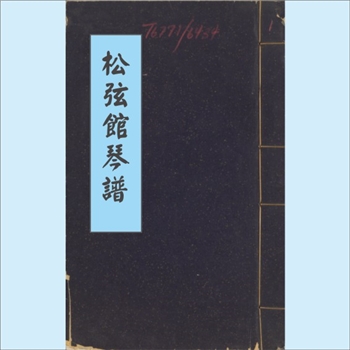 古代琴谱《松弦馆琴谱》：1656版清代琴谱类文献，（明）严澂集，沈汝愚等编校，2卷，清顺治13年