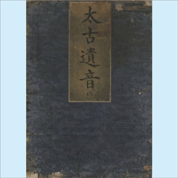 古代琴谱《太古遗音》：琴谱类古文献，明代精钞彩绘本，5卷，国家图书馆藏