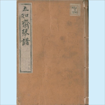 古代琴谱《五知斋琴谱》：一名《琴谱大成》，1724年刊本，（清）周鲁封（燕山周子安）
