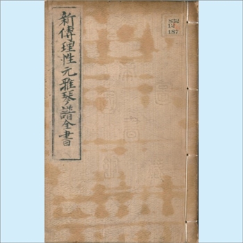 古代琴谱《新传理性元雅琴谱全书》：明代琴谱类文献，（明）张廷玉辑，4卷，明代青箱馆刊本