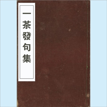 一茶发句集：日本日文手写竖版文献，俳谐寺社中校正，上下，共1册，佛都仕龙堂梓