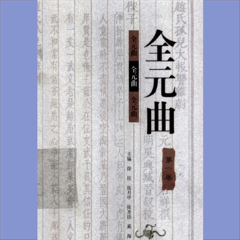 全元曲：1998河北教育版，徐征、张月中、张圣洁、奚海主编，全套12卷（册），河北教育出版社