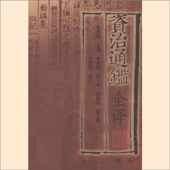 资治通鉴全译：贵州人社1994版，（宋）司马光撰，李国祥译注，全套共20册，贵州人民出版社1994年出版