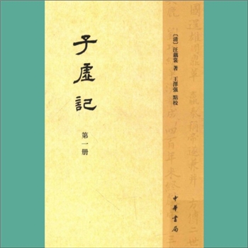 弹词典籍《子虚记》：弹词类作品，中华书局2014版，（清）汪藕裳著，王泽强点校，全套5册，中华书局