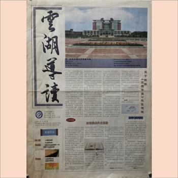 教育报纸《云湖导读》：2009年以来本院收藏报纸目录（长沙理工大学图书馆主办）