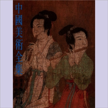 中国美术全集：邵宇等编著，全套共60册，人民美术出版社1984年起出版，首批1989年8月出齐