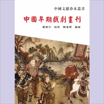 戏剧刊物《中国早期戏剧画刊》：中国文献珍本丛书之一，姜亚沙、经莉、陈湛绮主编，共计40册