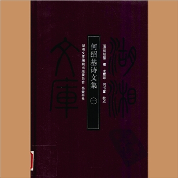 湖湘文库甲126-127《何绍基诗文集》岳麓书社2008年11月出版