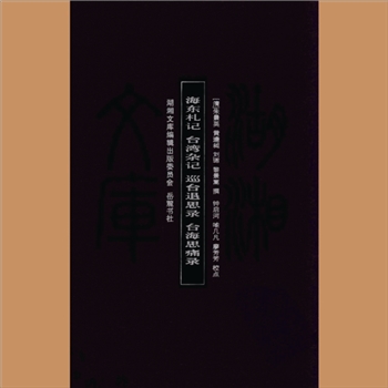 湖湘文库甲138《海东札记》《台湾杂记》《巡台退思录》《台海痛思录》岳麓书社2011年2月出版