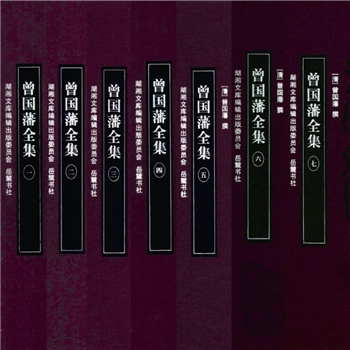 湖湘文库甲140-170《曾国藩集》岳麓书社2011年12月出版