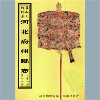 故宫珍本丛书073-074册07《〔康熙〕清河县志》：十八卷，清卢士杰纂修，清康熙十七年刻乾隆增刻本