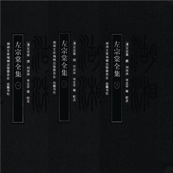 湖湘文库甲171-185《左宗棠全集》岳麓书社2009年11月出版