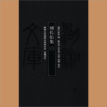 湖湘文库甲188-189《刘长佑集》岳麓书社2011年2月出版