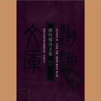 湖湘文库甲195-199《湘绮楼诗文集》岳麓书社2008年11月出版
