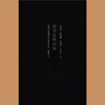 湖湘文库甲219《湘军史料四种》岳麓书社2008年4月出版