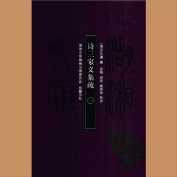 湖湘文库甲224-225《诗三家义集疏》岳麓书社2011年1月出版