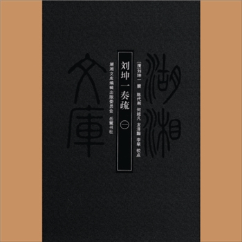 湖湘文库甲241-242《刘坤一奏疏》岳麓书社2013年5月出版