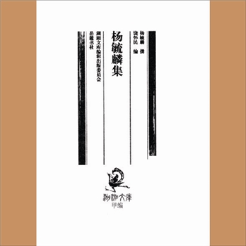 湖湘文库甲249《杨毓麟集》岳麓书社2008年12月出版