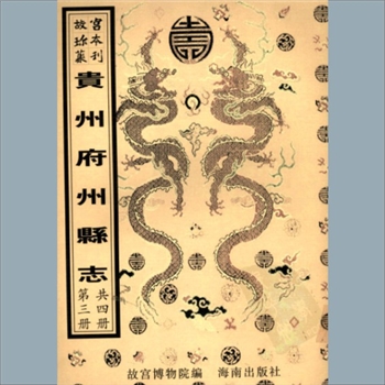 故宫珍本丛书224-225册01《〔嘉庆〕黔西州志》：八卷，清刘永安修，徐文璧纂，清嘉庆八年刻本